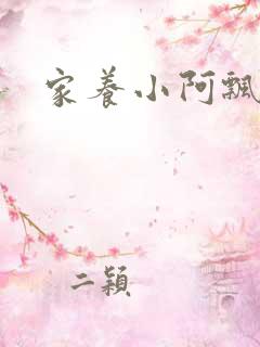 家养小阿飘殿下