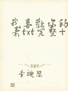 我喜欢你的信息素txt完整+番外 txt