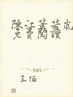 陈江萧若岚全文免费阅读