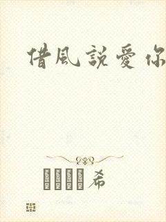借风说爱你