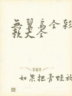 无翼乌全彩之调教大全