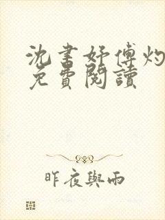 沈书妤傅灼全文免费阅读