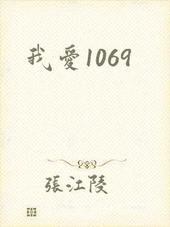我爱1069