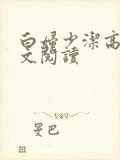 白妇少洁高义全文阅读