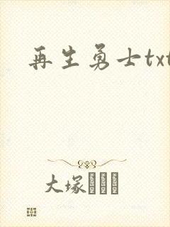 再生勇士txt