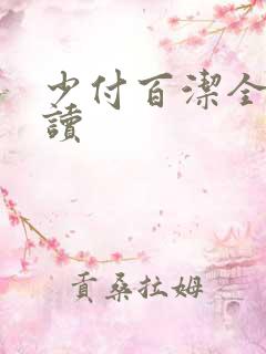 少付百洁全文阅读