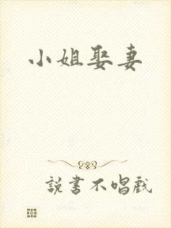 小姐娶妻