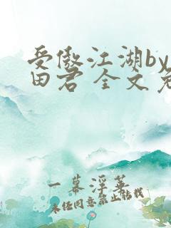 受傲江湖by雨田君 全文免费阅读