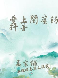 爱上闺蜜的小叔抖音