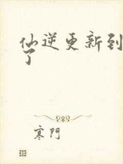 仙逆更新到75了