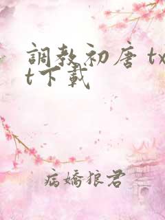 调教初唐 txt下载