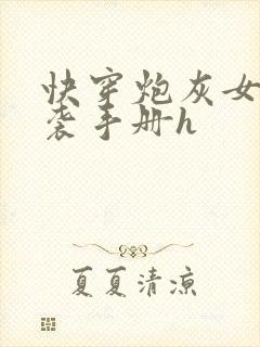 快穿炮灰女配逆袭手册h