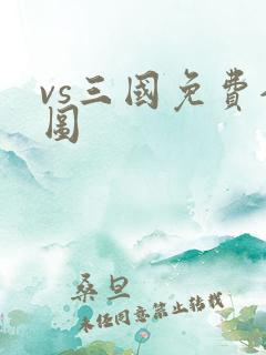 vs三国免费全图