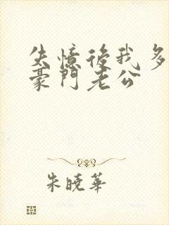 失忆后我多了个豪门老公