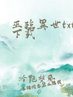 巫临异世txt下载