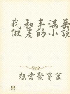 我和丰满岳疯狂做爰的小说推荐