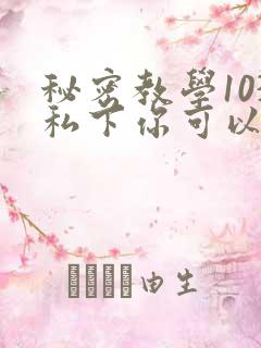 秘密教学103私下你可以随意
