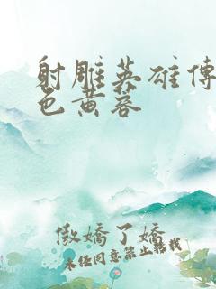 射雕英雄传之肉色黄蓉