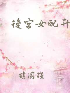 后宫女配升级记