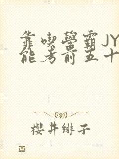 靠吃学霸JY才能考前五十的学渣小说