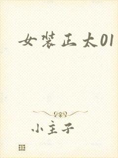 女装正太01