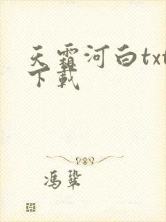 天霜河白txt下载