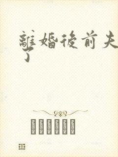 离婚后前夫更猛了