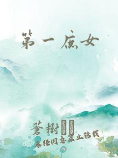 第一庶女