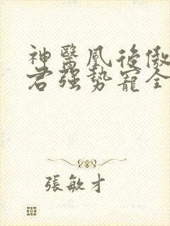 神医凰后傲娇暴君强势宠全文免费阅读