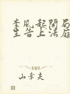 李风起开局被学生告上法庭