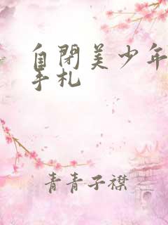 自闭美少年恋爱手札