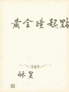 黄金瞳起点