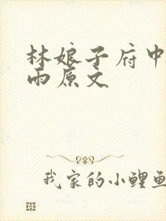 林娘子府中逢甘雨原文