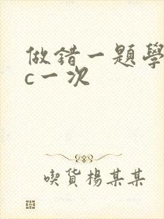 做错一题学长就c一次
