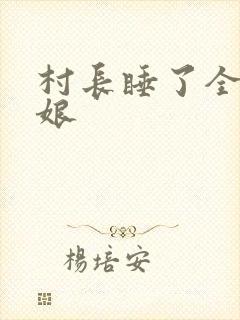 村长睡了全村姑娘