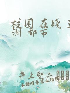 校园 在线 亚洲 都市