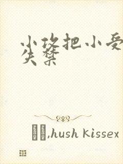 小攻把小受做到失禁