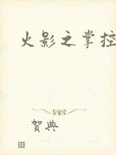 火影之掌控血迹