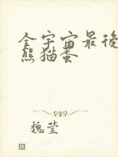 全宇宙最后一颗熊猫蛋