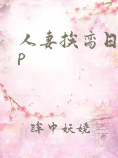 人妻挨脔日常np