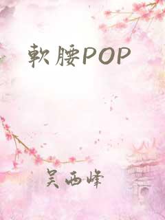 软腰POP
