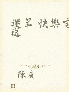 迷羊 快乐宅急送