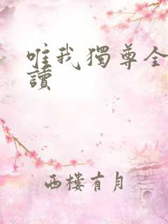 唯我独尊全文阅读