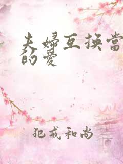 夫妇互换当面做的爱