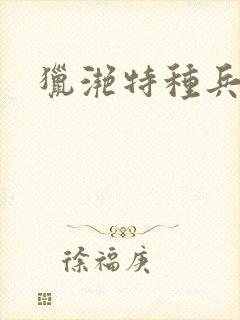 猎滟特种兵小姐