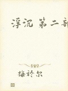 浮沉 第二部