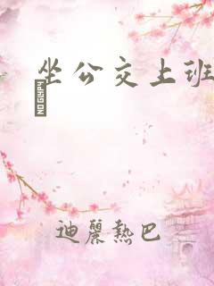 坐公交上班的诗啨