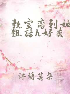 教室脔到她哭h粗话h好爽