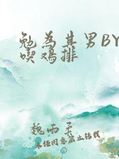 勉为其男BY在吃鸡排