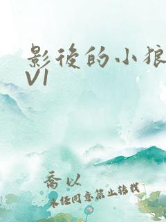 影后的小狼狗1V1